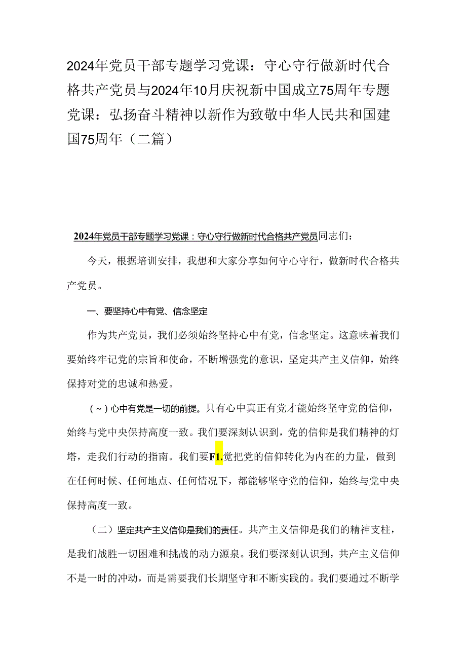 2024年党员干部专题学习党课：守心守行做新时代合格共产党员与2024年10月庆祝新中国成立75周年专题党课：弘扬奋斗精神以新作为致敬中华人民共.docx_第1页