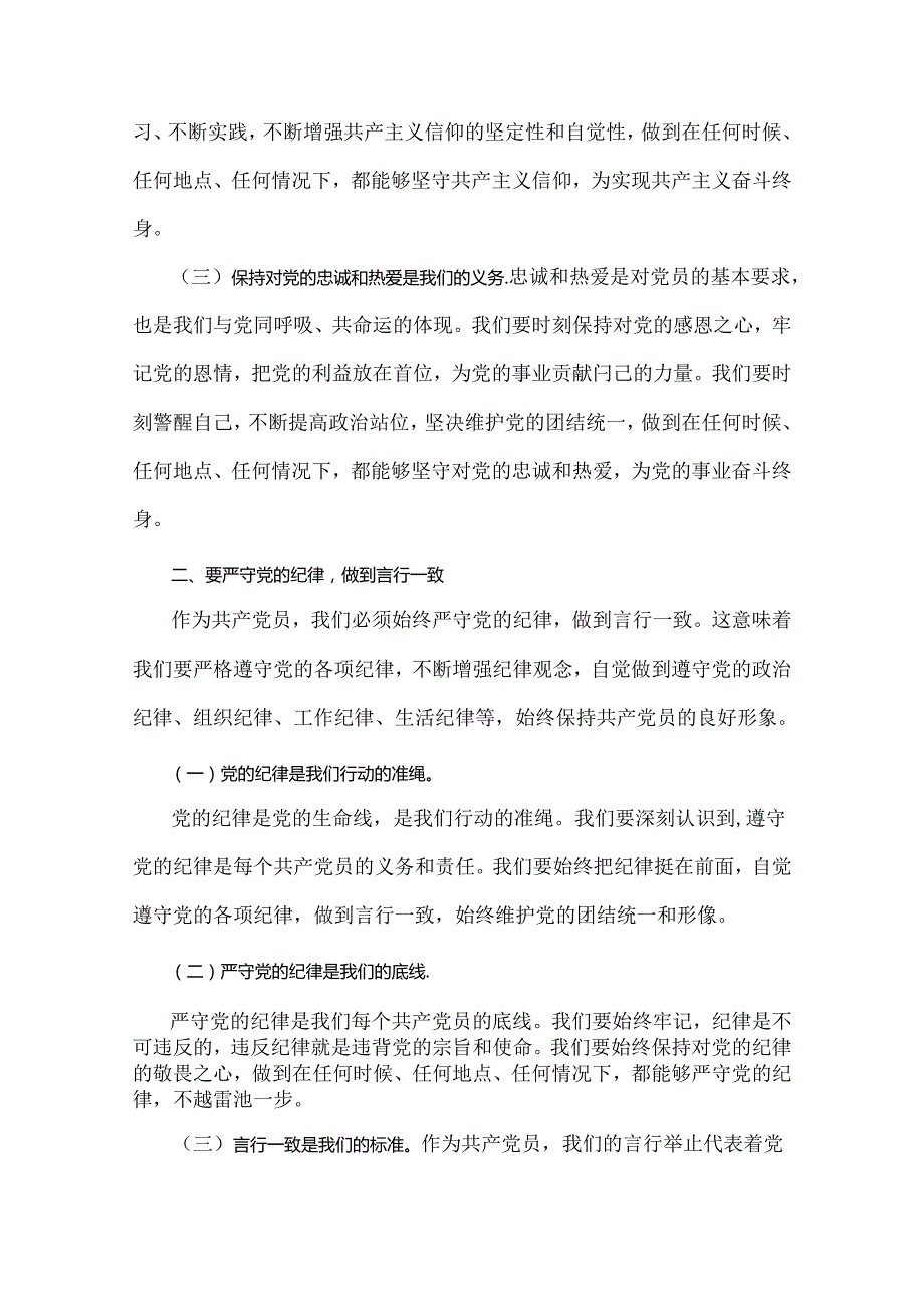 2024年党员干部专题学习党课：守心守行做新时代合格共产党员与2024年10月庆祝新中国成立75周年专题党课：弘扬奋斗精神以新作为致敬中华人民共.docx_第2页