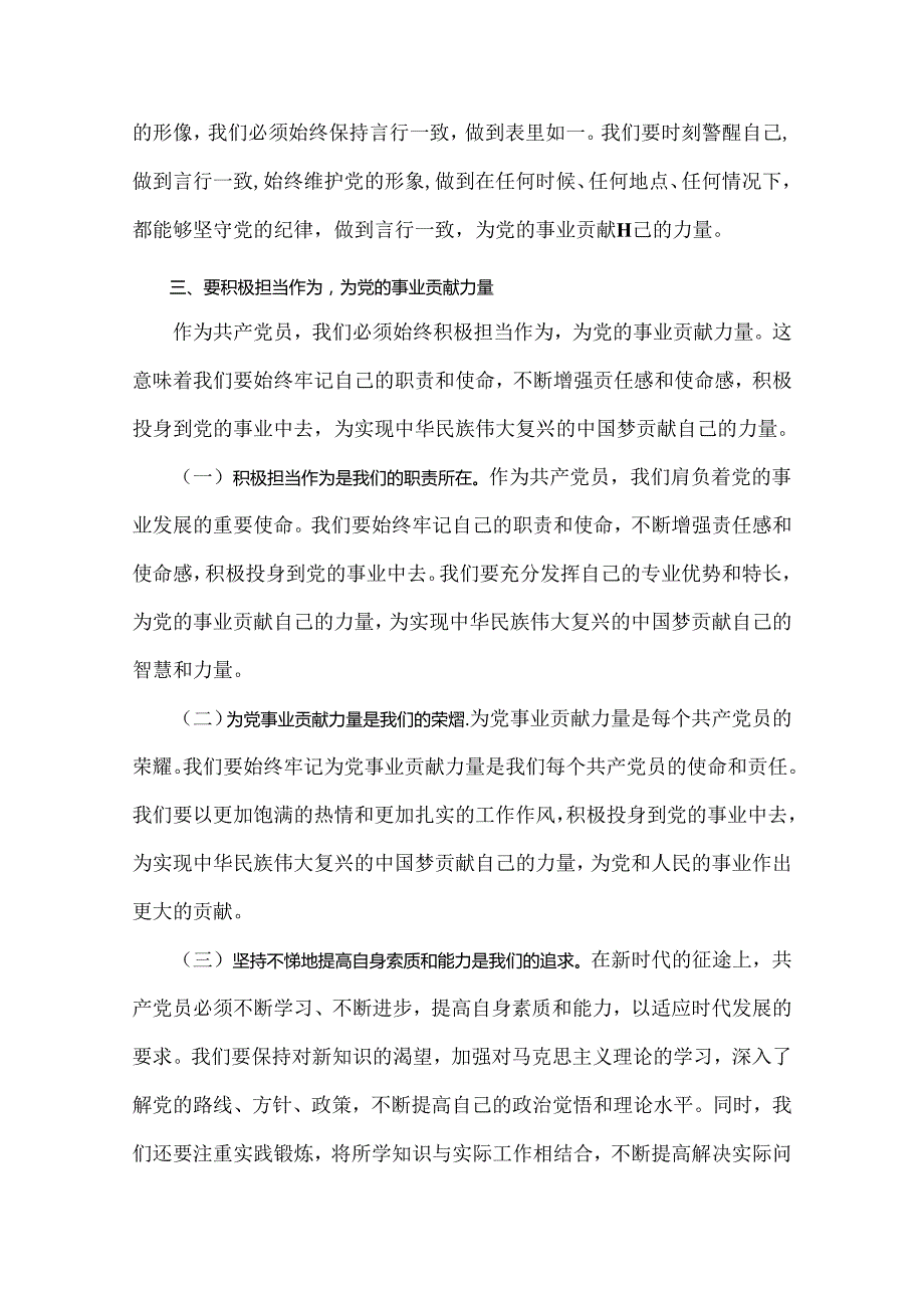 2024年党员干部专题学习党课：守心守行做新时代合格共产党员与2024年10月庆祝新中国成立75周年专题党课：弘扬奋斗精神以新作为致敬中华人民共.docx_第3页