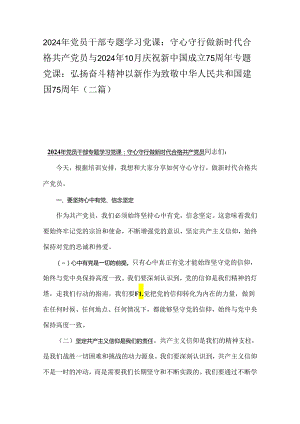 2024年党员干部专题学习党课：守心守行做新时代合格共产党员与2024年10月庆祝新中国成立75周年专题党课：弘扬奋斗精神以新作为致敬中华人民共.docx