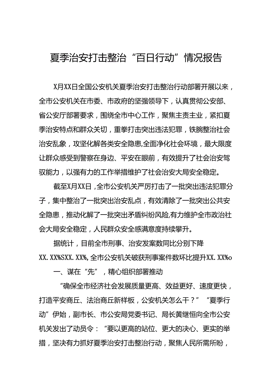 2024年公安机关夏季治安打击整治行动情况报告(24篇).docx_第1页