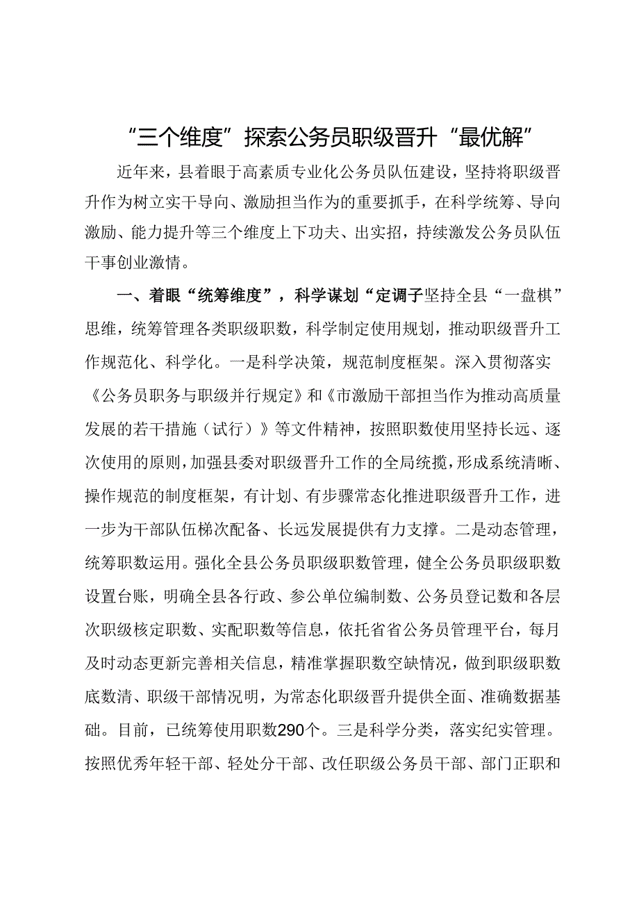 经验做法：“三个维度”探索公务员职级晋升“最优解”.docx_第1页