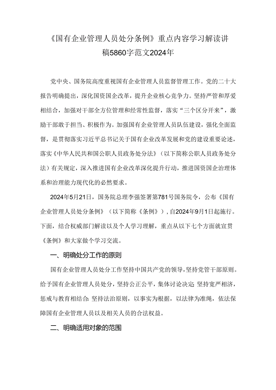 《国有企业管理人员处分条例》重点内容学习解读讲稿5860字范文2024年.docx_第1页