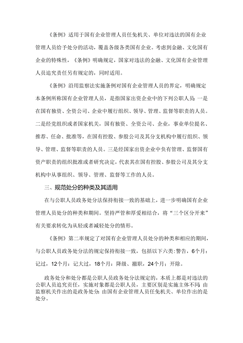 《国有企业管理人员处分条例》重点内容学习解读讲稿5860字范文2024年.docx_第2页