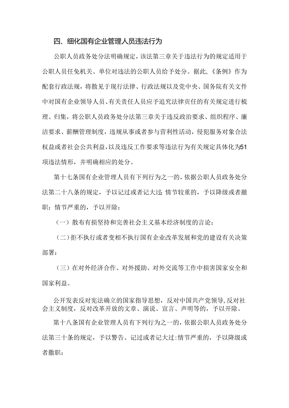 《国有企业管理人员处分条例》重点内容学习解读讲稿5860字范文2024年.docx_第3页