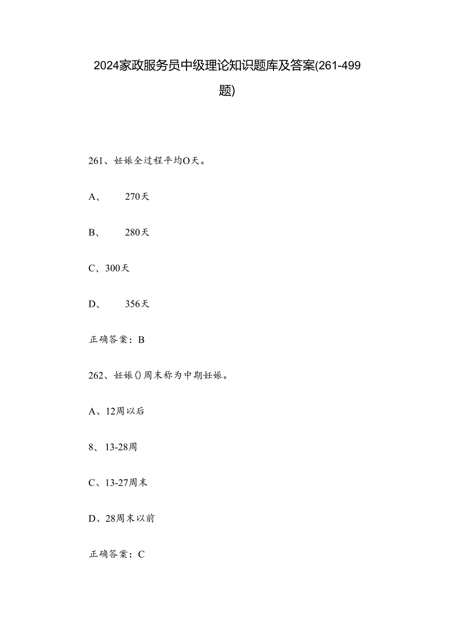 2024家政服务员中级理论知识题库及答案（261-499题）.docx_第1页