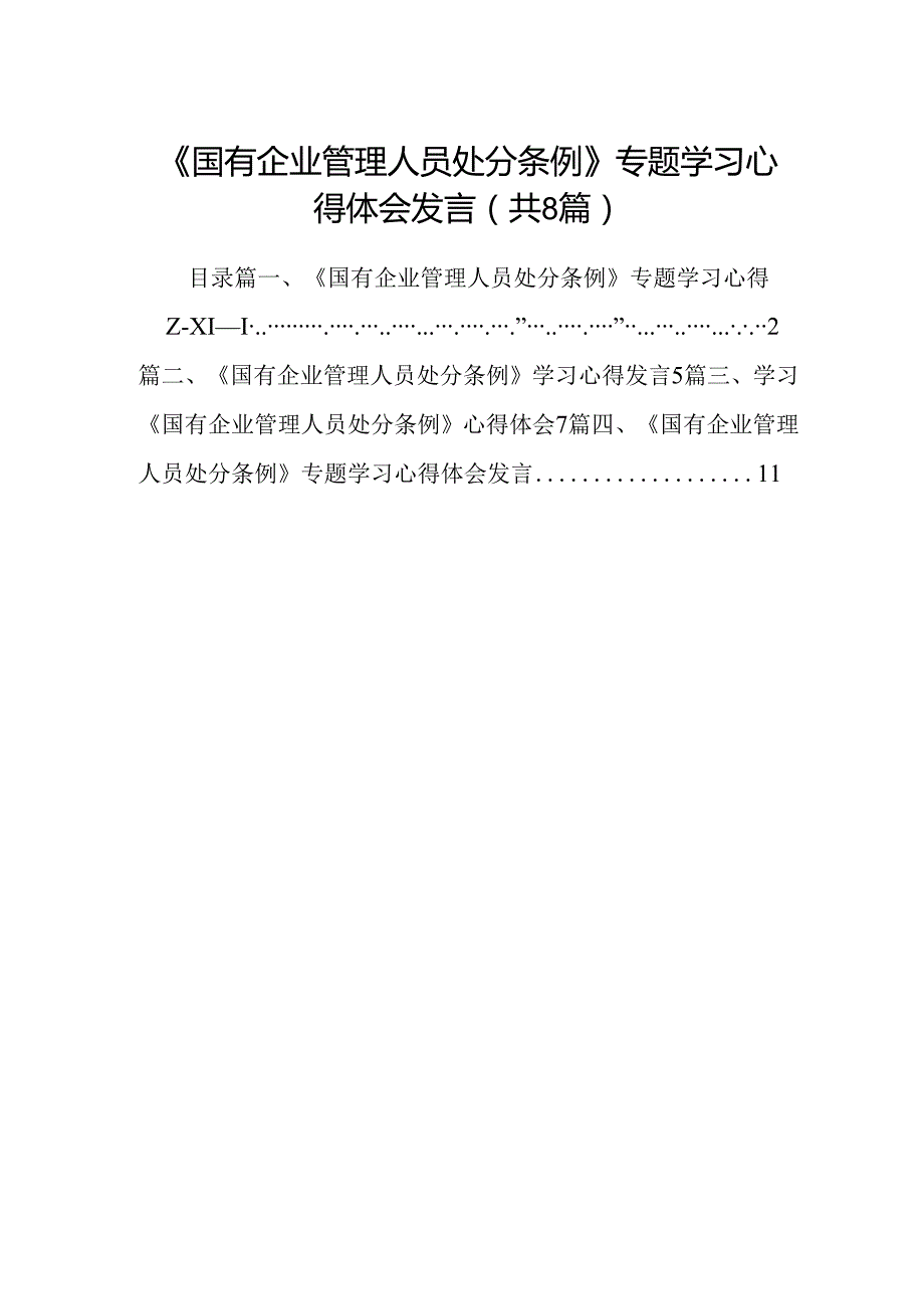 (八篇)《国有企业管理人员处分条例》专题学习心得体会发言（最新版）.docx_第1页