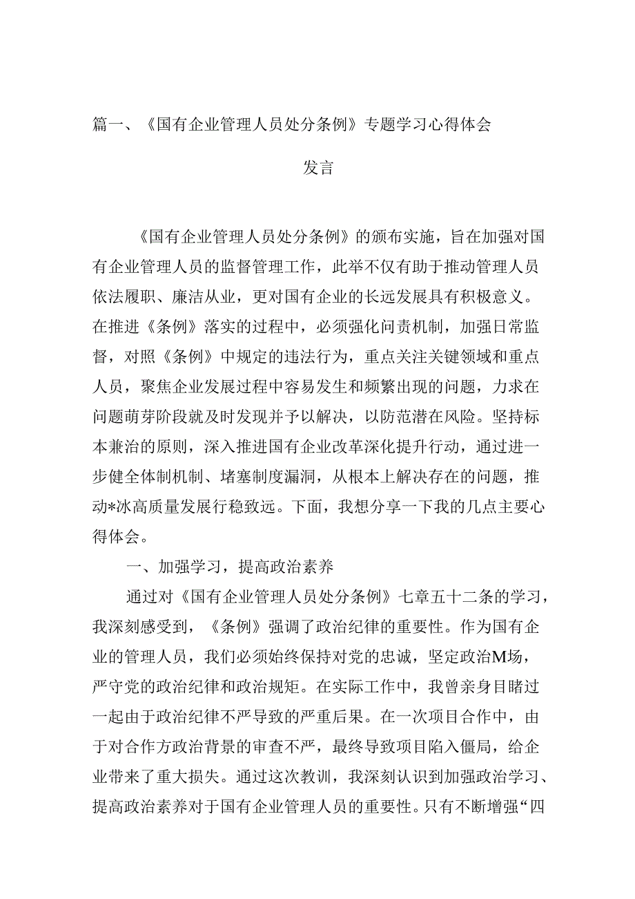 (八篇)《国有企业管理人员处分条例》专题学习心得体会发言（最新版）.docx_第2页