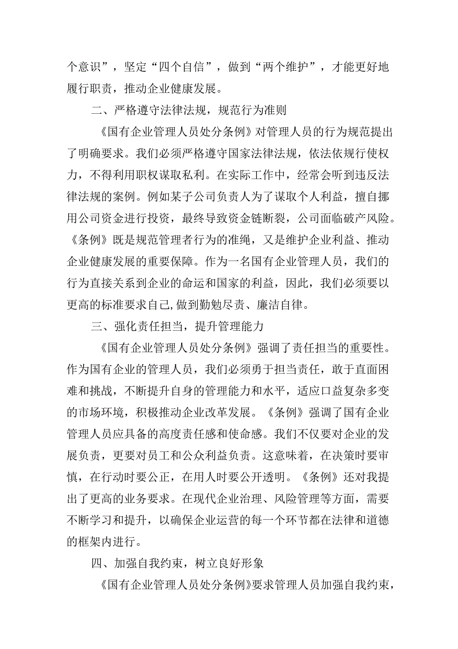 (八篇)《国有企业管理人员处分条例》专题学习心得体会发言（最新版）.docx_第3页