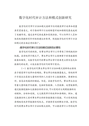 数字化时代审计方法和模式创新研究.docx