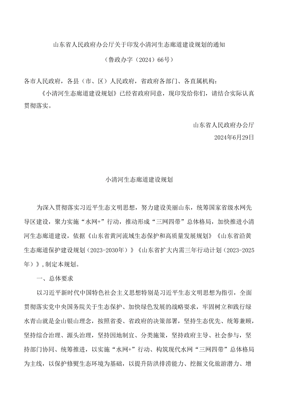 山东省人民政府办公厅关于印发小清河生态廊道建设规划的通知.docx_第1页