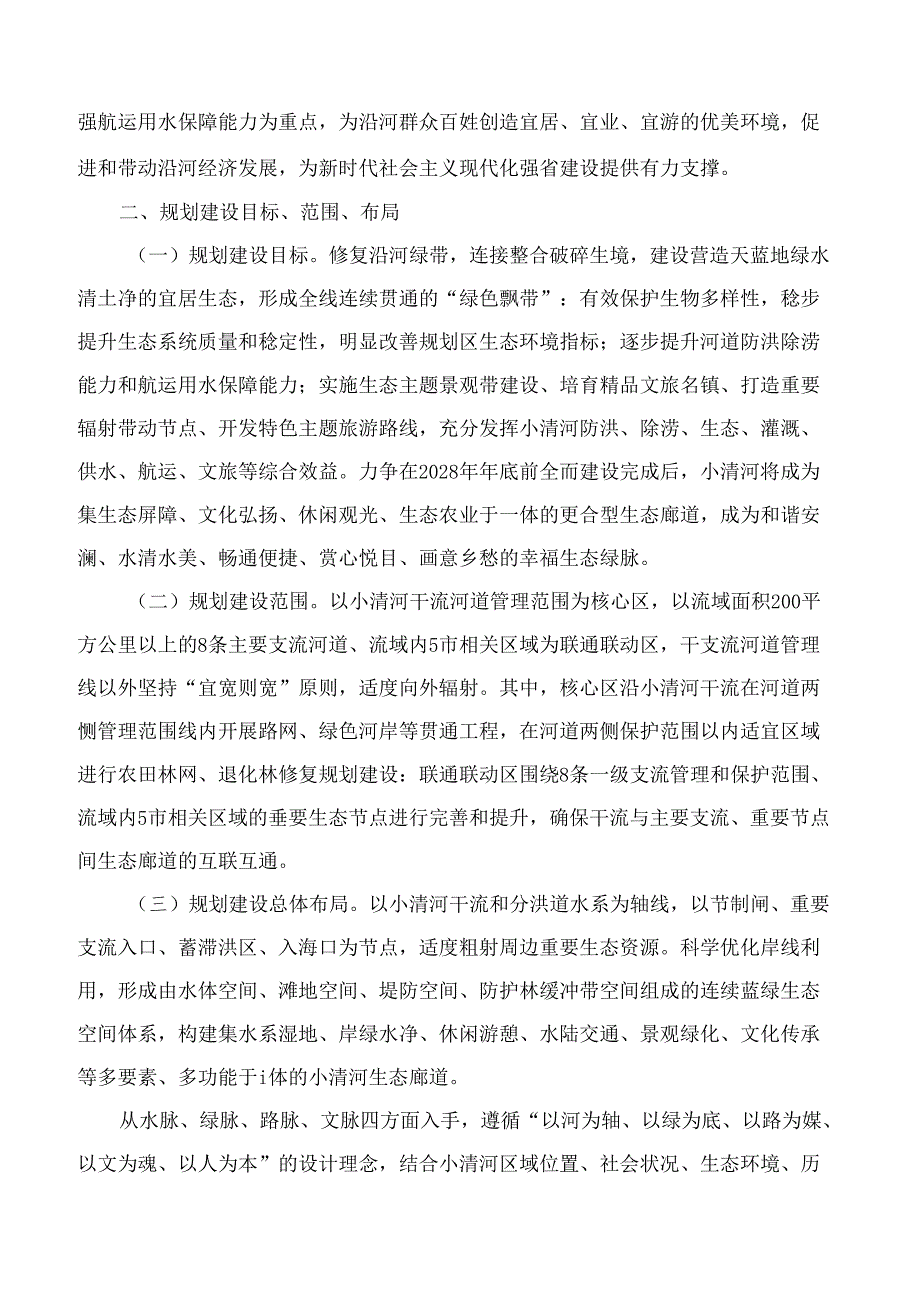 山东省人民政府办公厅关于印发小清河生态廊道建设规划的通知.docx_第2页