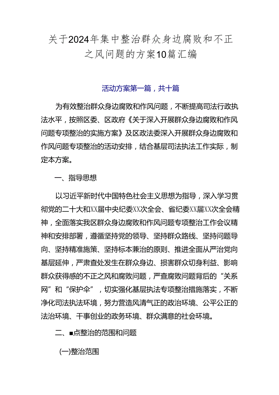 关于2024年集中整治群众身边腐败和不正之风问题的方案10篇汇编.docx_第1页