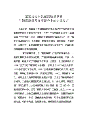 某某县委书记在高质量党建引领高质量发展座谈会上的交流发言.docx