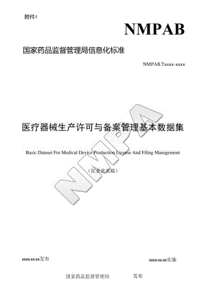 医疗器械生产许可与备案管理基本数据集（征.docx