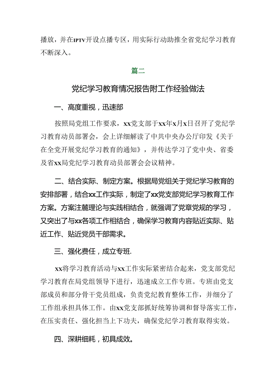 七篇2024年度党纪学习教育阶段总结简报含主要做法.docx_第3页