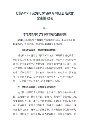 七篇2024年度党纪学习教育阶段总结简报含主要做法.docx