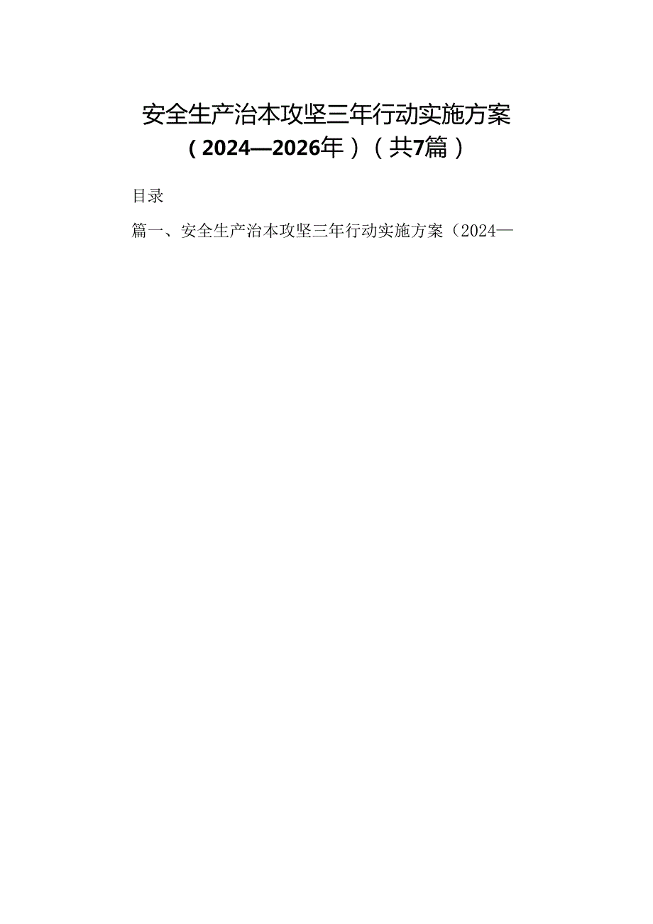 安全生产治本攻坚三年行动实施方案（2024-2026年）(7篇合集).docx_第1页