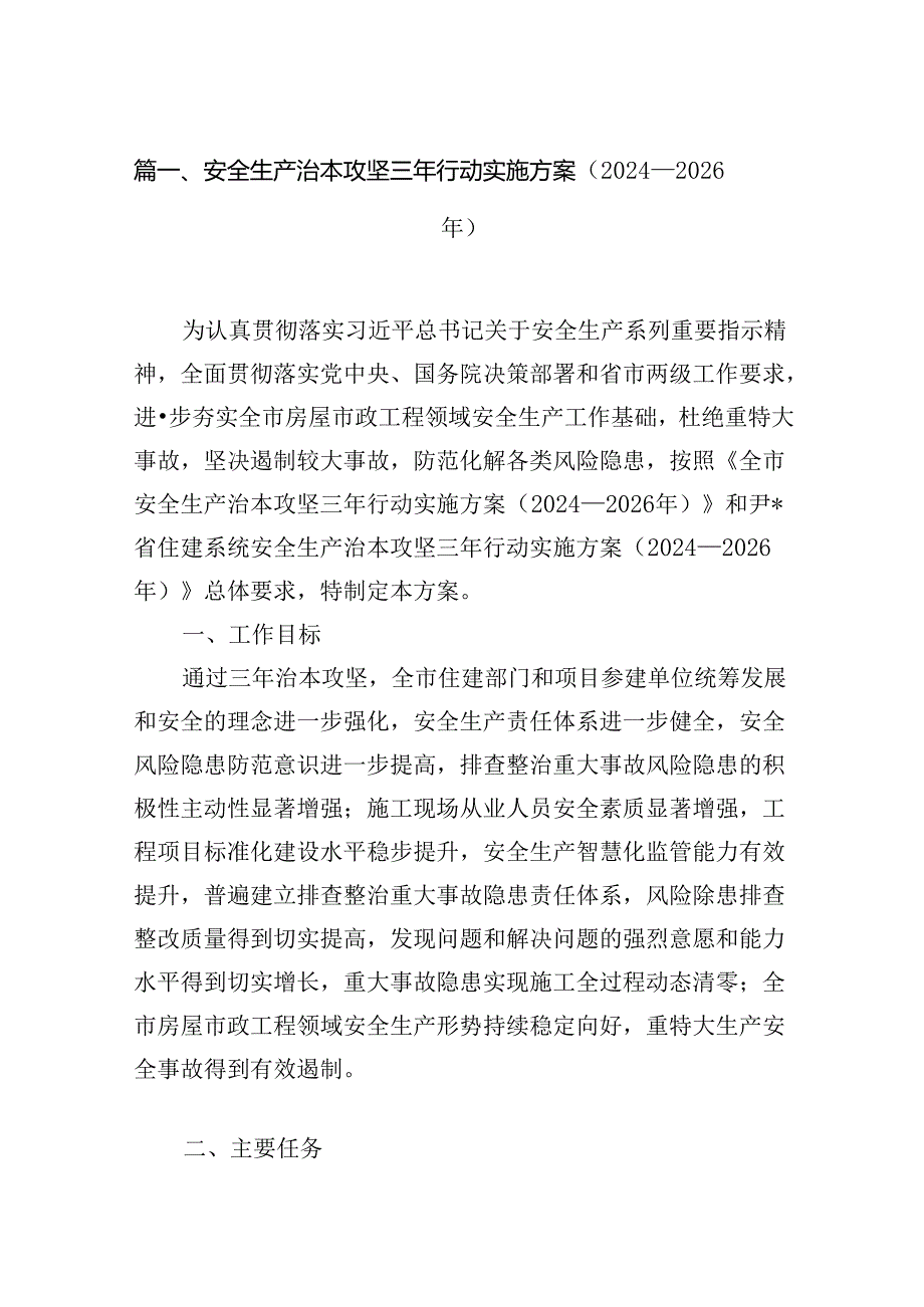 安全生产治本攻坚三年行动实施方案（2024-2026年）(7篇合集).docx_第2页