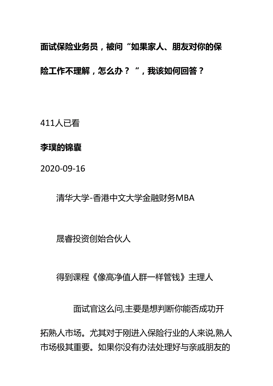 00543面试保险业务员被问“如果家人、朋友对你的保险工作不理解怎么办？”我该如何回答？.docx_第1页