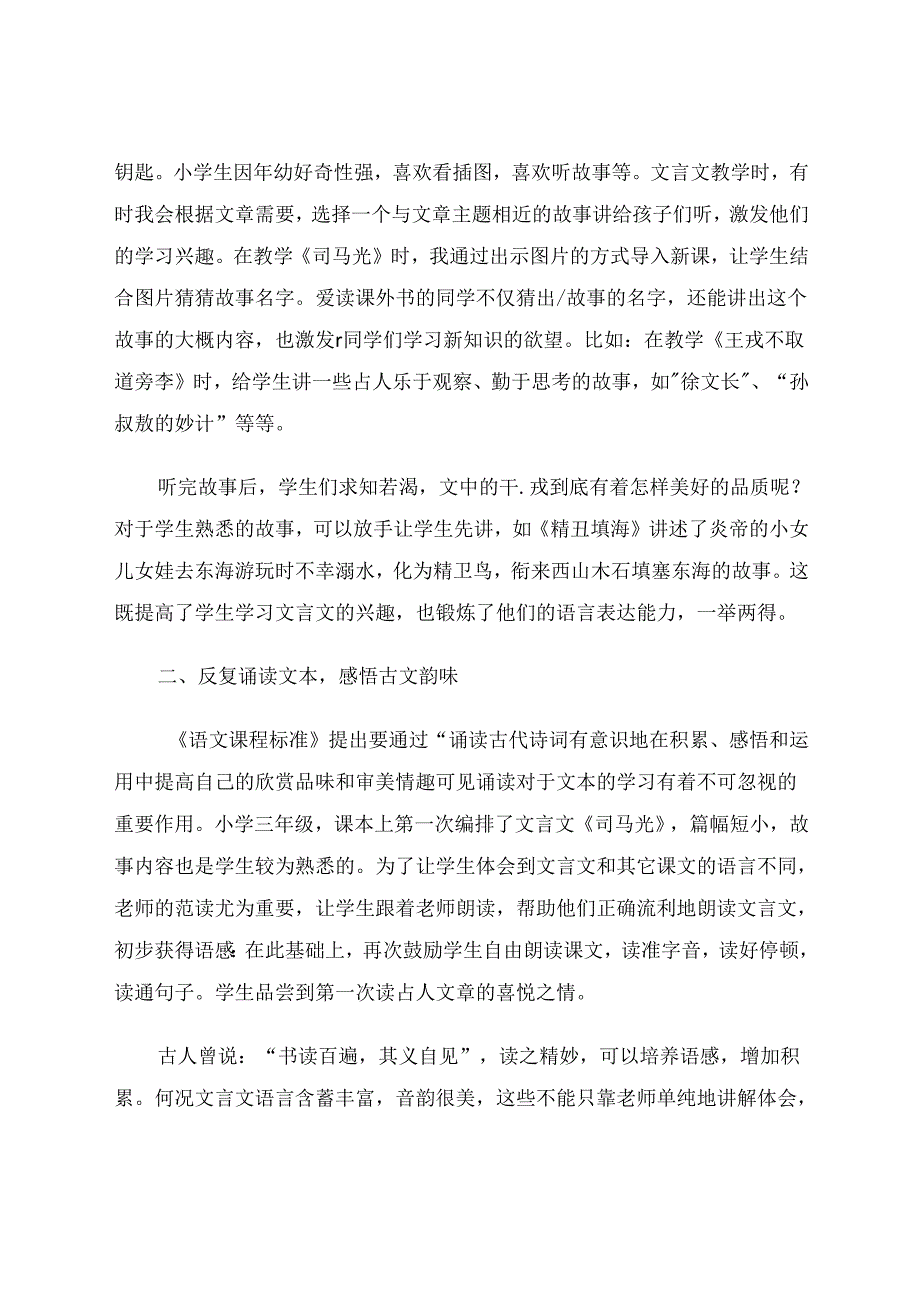 文言教学趣字当头——如何激发小学生学习文言文的兴趣 论文.docx_第2页