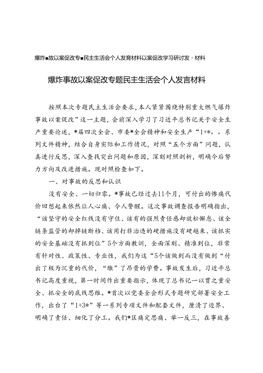 2篇 爆炸事故以案促改专题民主生活会个人发言材料、以案促改学习研讨发言材料.docx_第1页