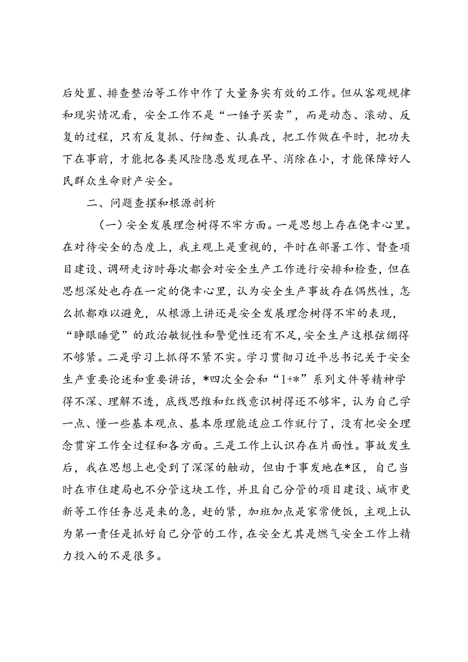 2篇 爆炸事故以案促改专题民主生活会个人发言材料、以案促改学习研讨发言材料.docx_第2页