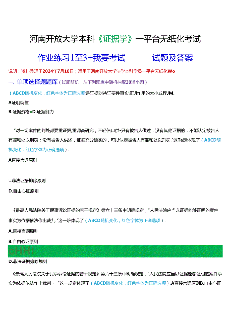 河南开放大学本科《证据学》一平台无纸化考试(作业练习1至3+我要考试)试题及答案.docx_第1页