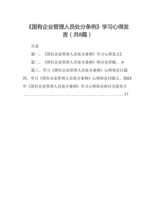 (八篇)《国有企业管理人员处分条例》学习心得发言(最新精选).docx