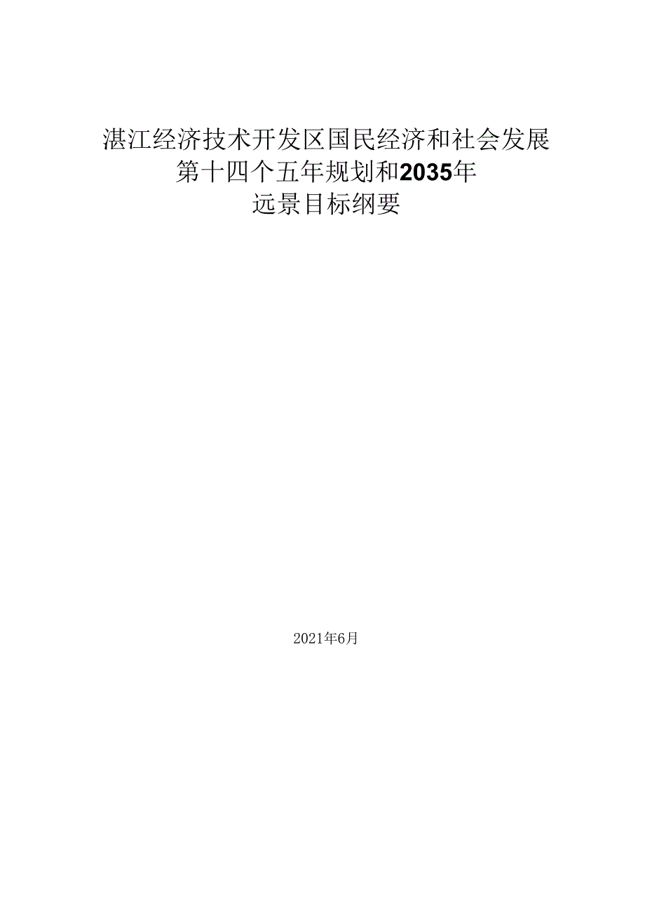 湛江经济技术开发区国民经济和社会发展第十四个五年规划和2035年远景目标纲要.docx_第1页