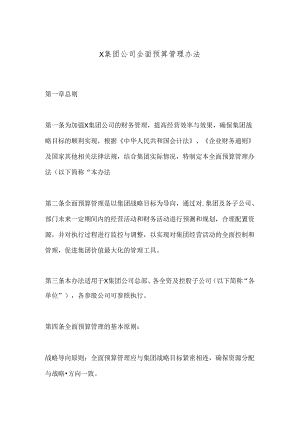 X集团公司全面预算管理办法.docx