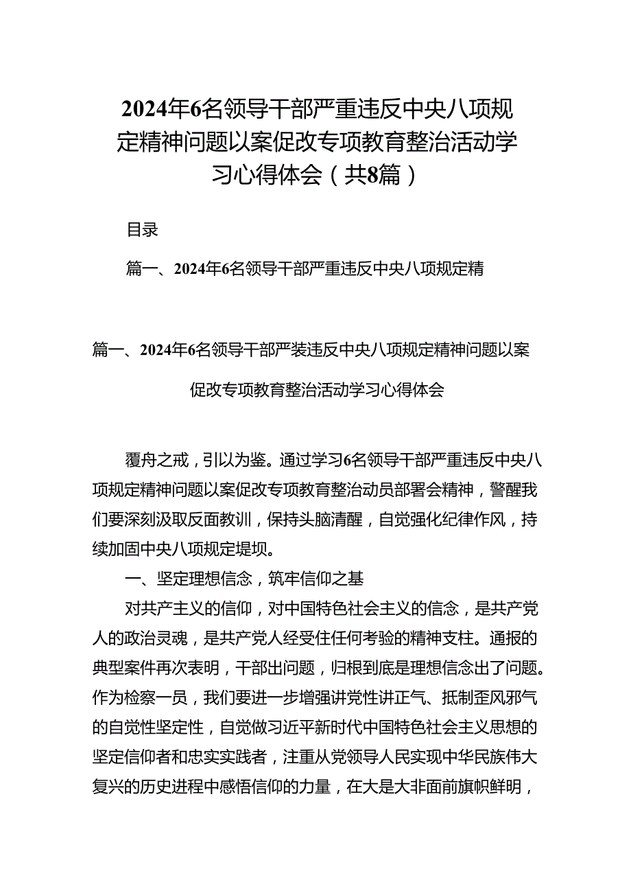 2024年6名领导干部严重违反中央八项规定精神问题以案促改专项教育整治活动学习心得体会范文8篇（精选版）.docx_第1页