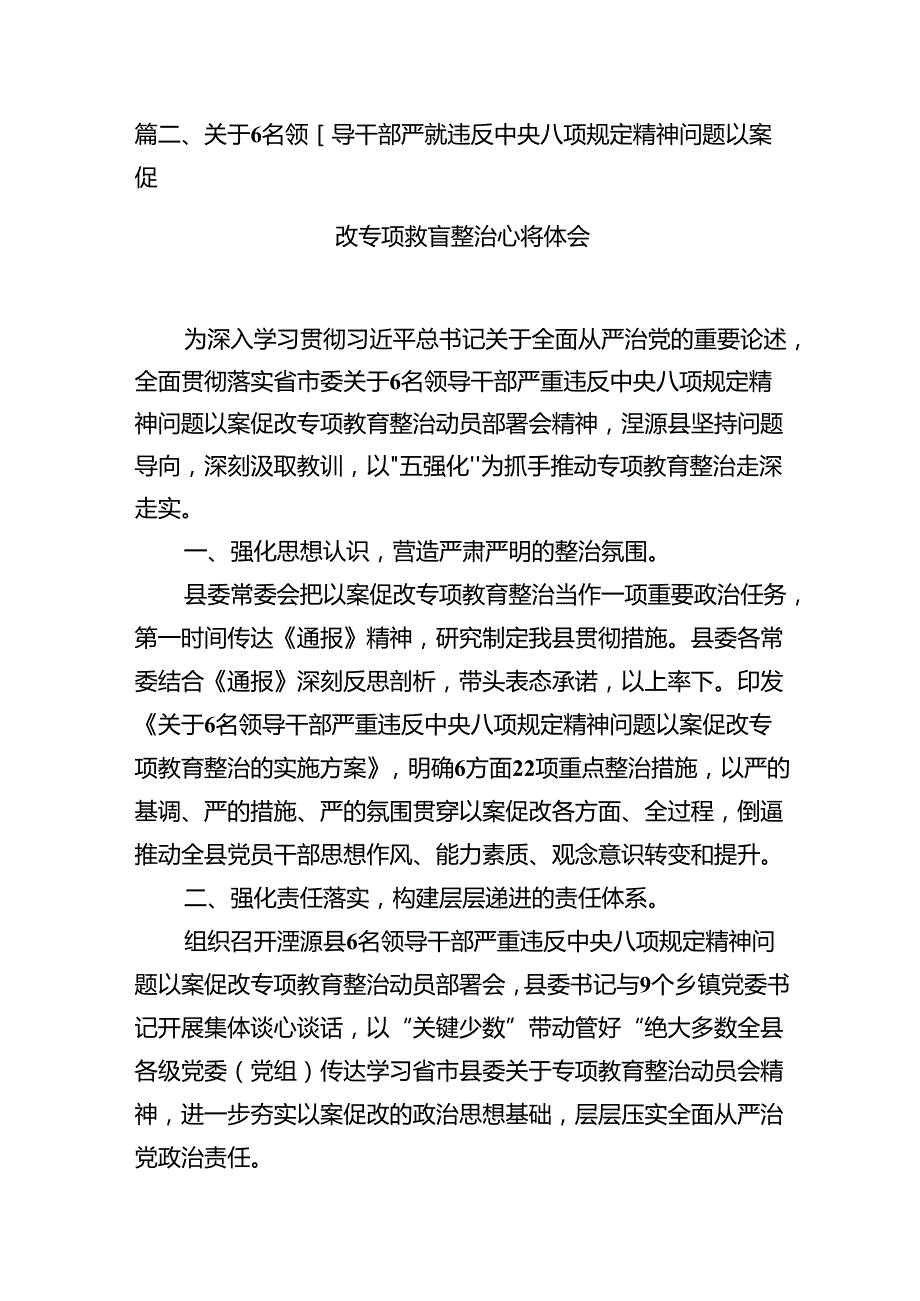 2024年6名领导干部严重违反中央八项规定精神问题以案促改专项教育整治活动学习心得体会范文8篇（精选版）.docx_第3页