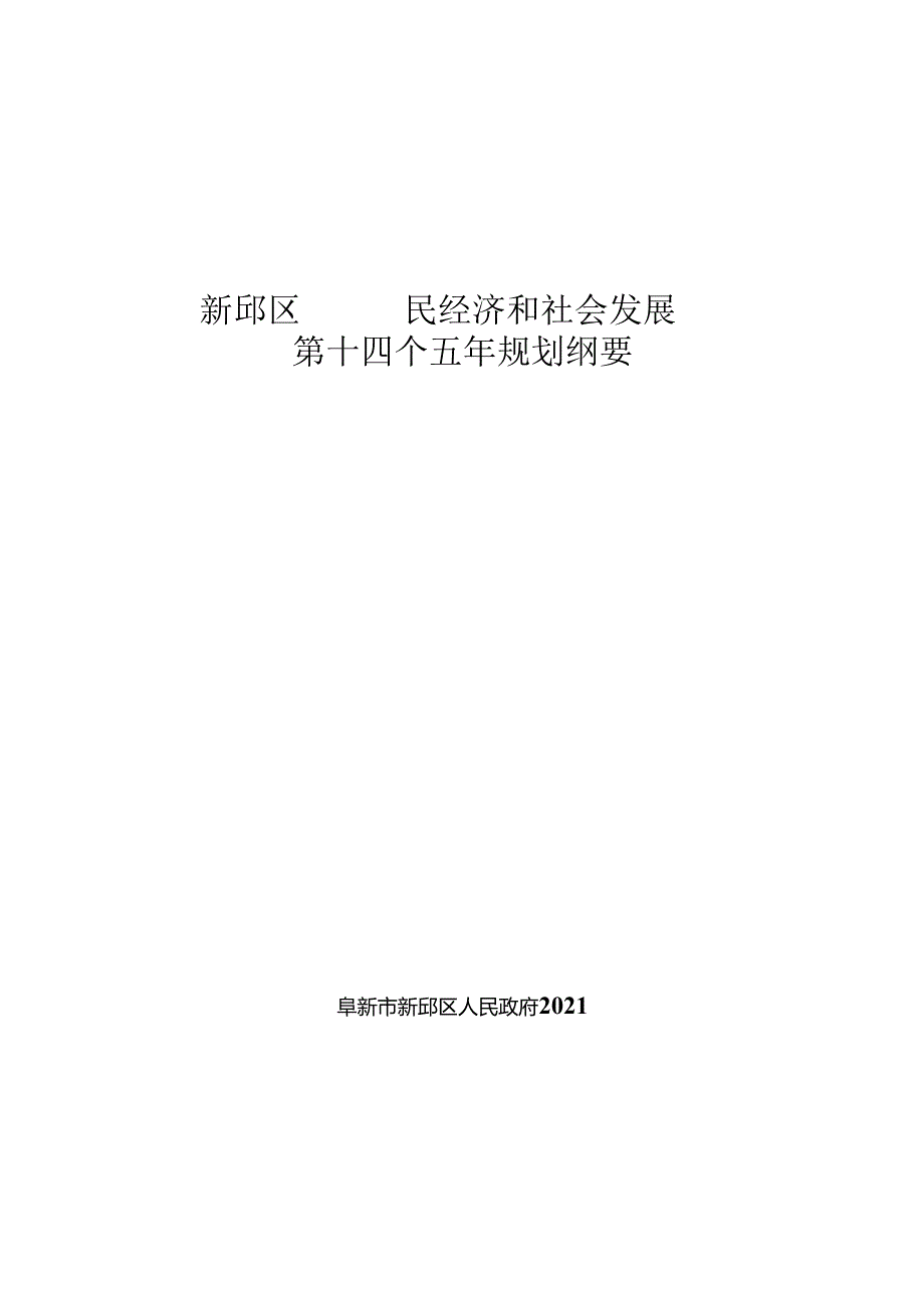 新邱区国民经济和社会发展第十四个五年规划纲要.docx_第1页