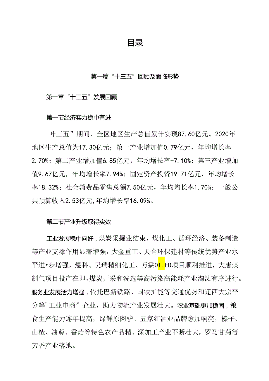 新邱区国民经济和社会发展第十四个五年规划纲要.docx_第3页