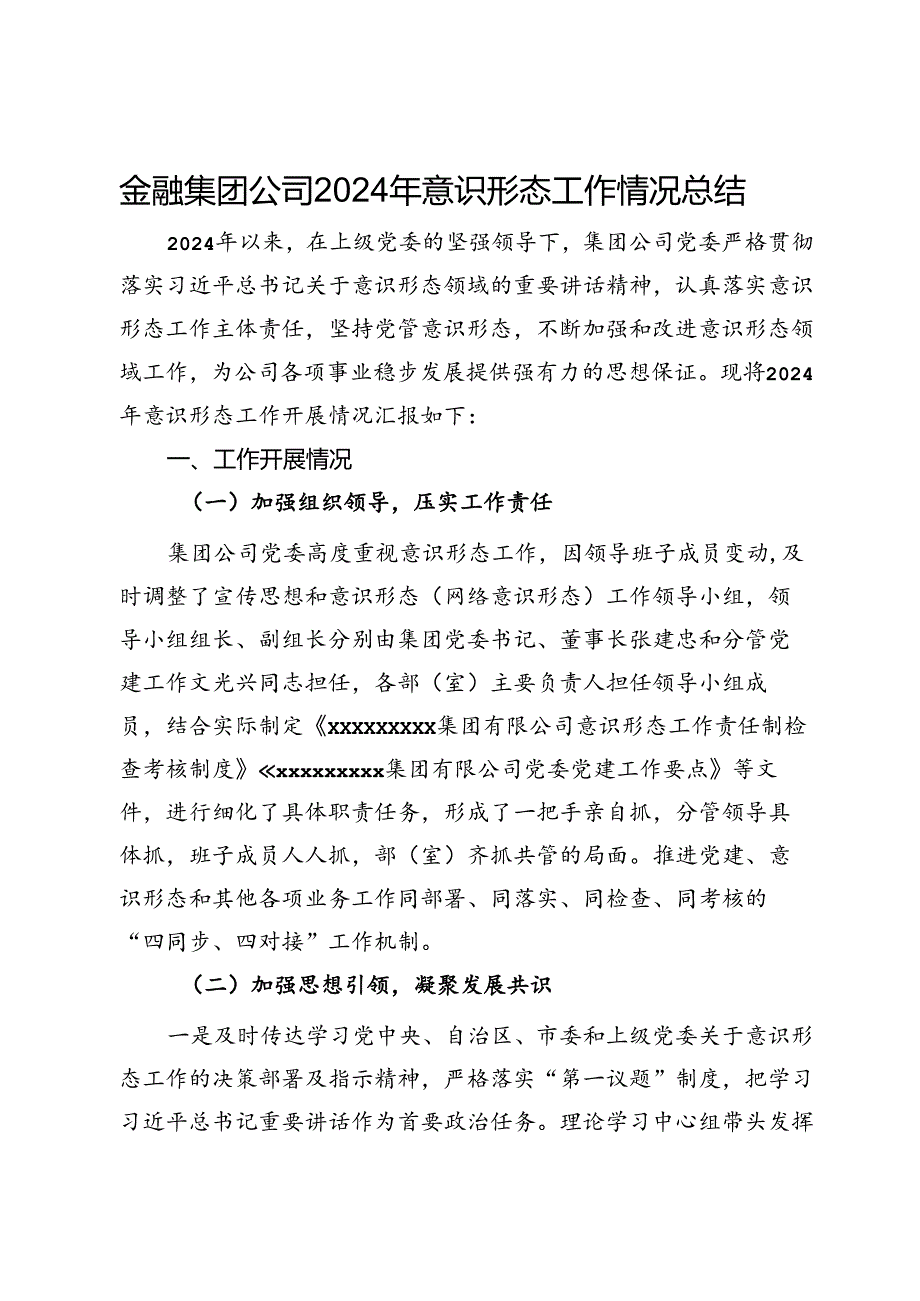 金融集团公司2024年意识形态工作情况总结.docx_第1页