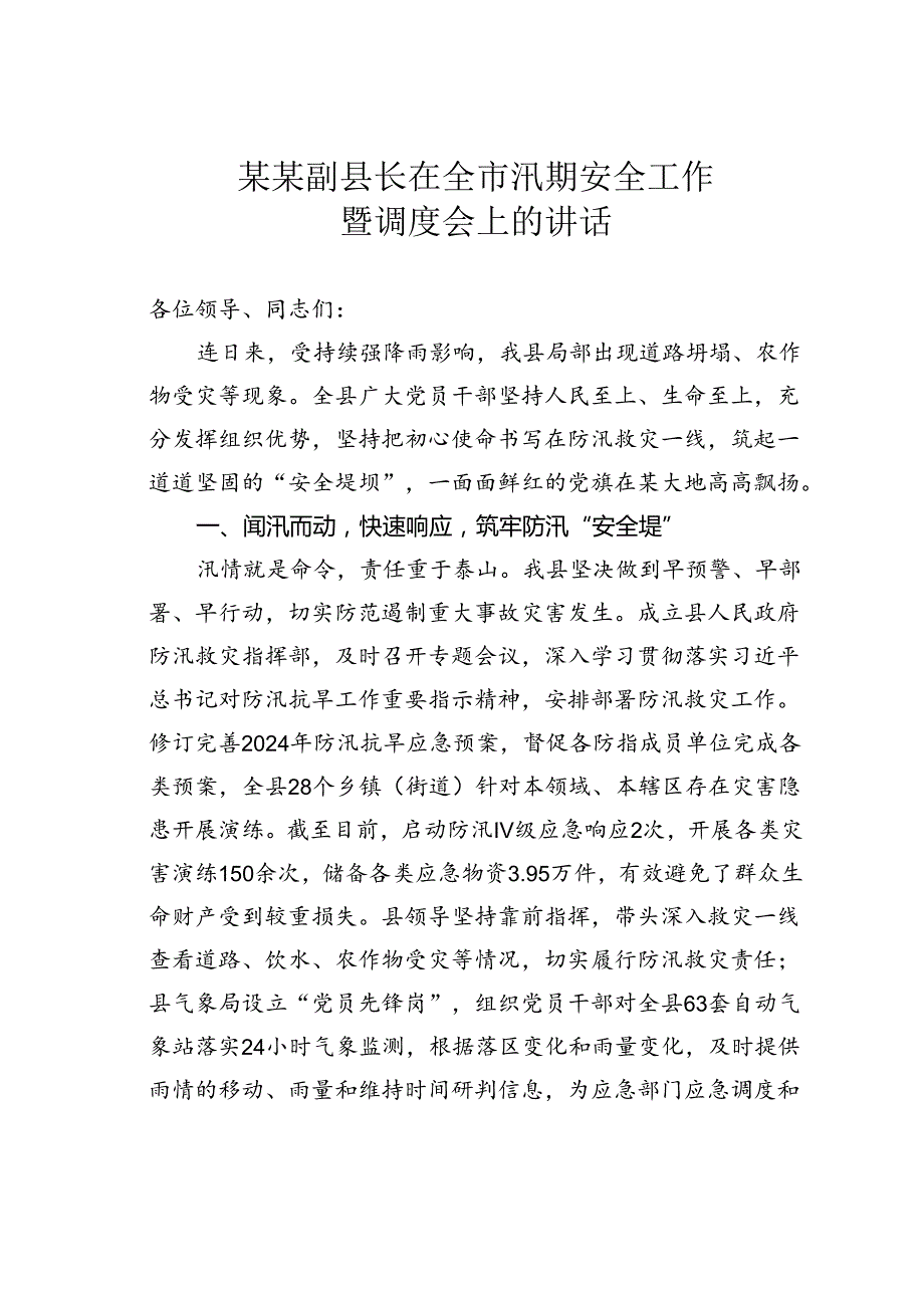 某某副县长在全市汛期安全工作暨调度会上的讲话.docx_第1页