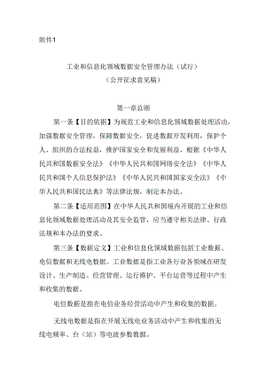 工业和信息化领域数据安全管理办法（试行）.docx