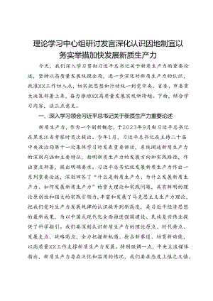 理论学习中心组研讨发言：深化认识 因地制宜 以务实举措加快发展新质生产力.docx