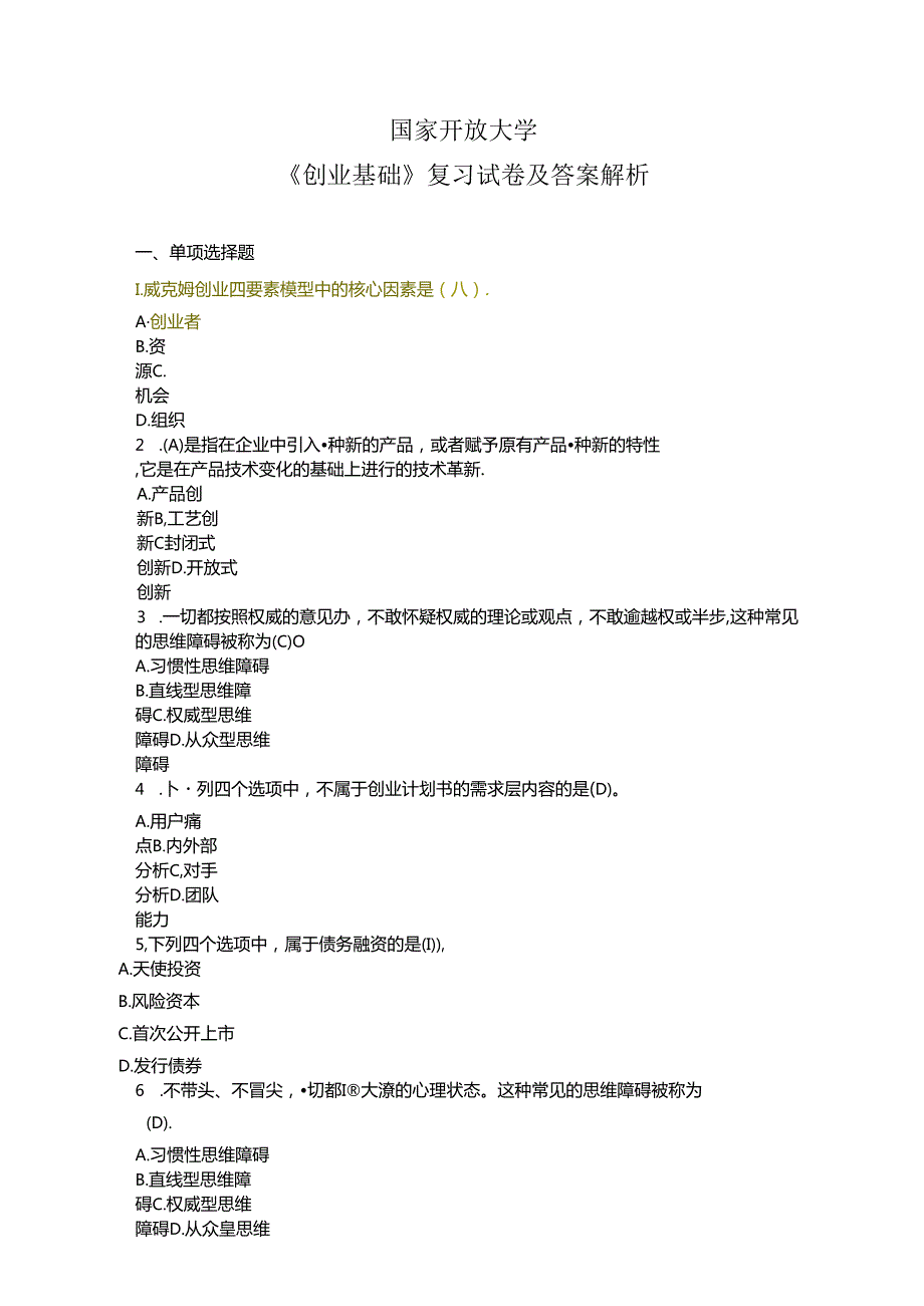 国家开放大学《创业基础》复习试卷及答案解析（2024年）.docx_第1页