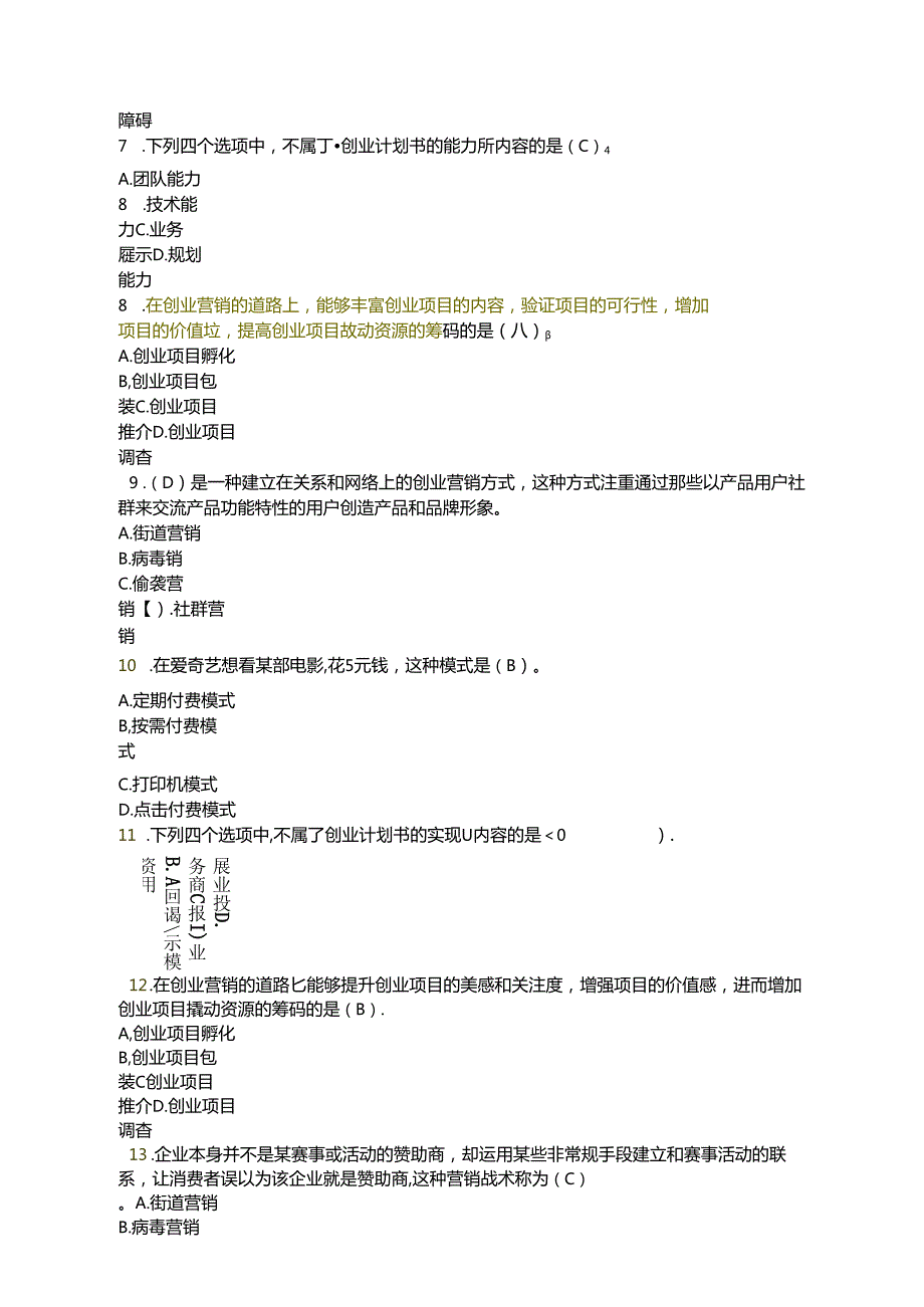 国家开放大学《创业基础》复习试卷及答案解析（2024年）.docx_第2页