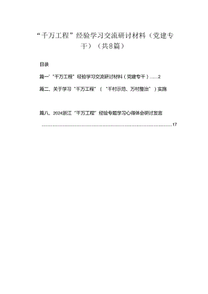 （8篇）2024“千万工程”经验学习交流研讨材料（党建专干）范文.docx