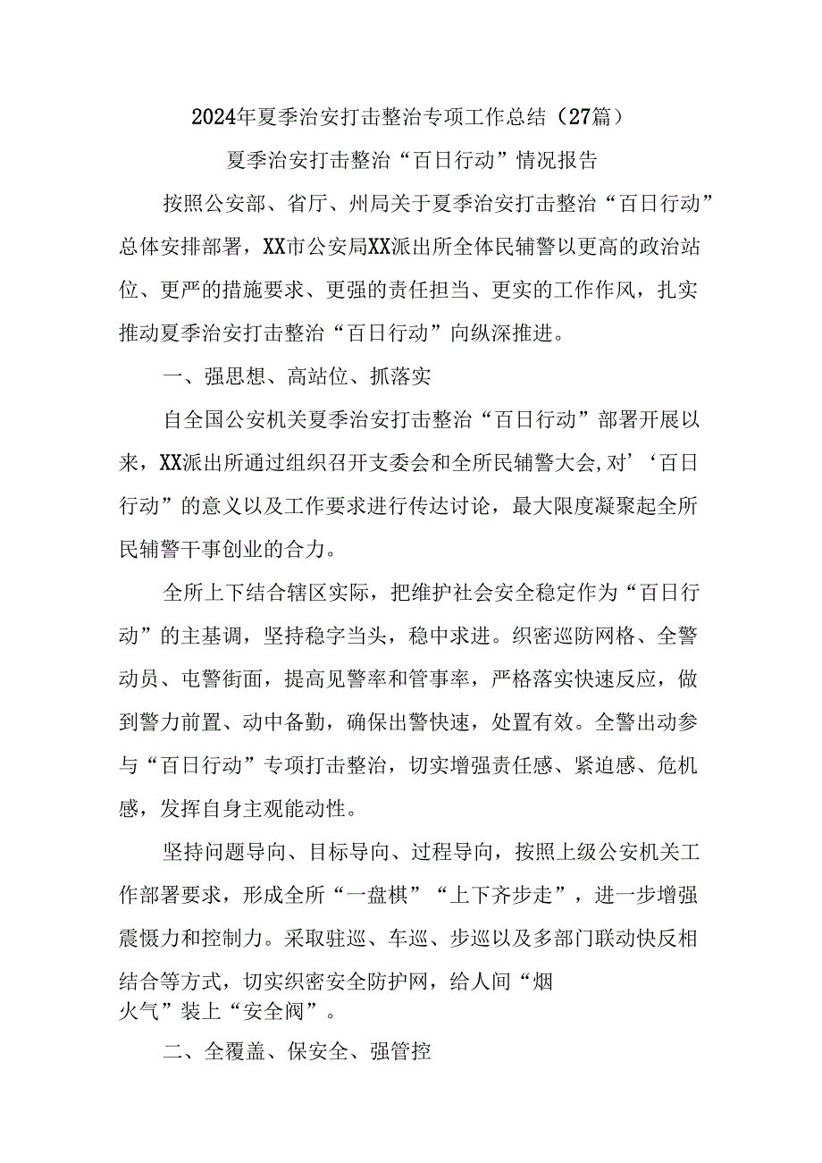 (27篇)2024年夏季治安打击整治专项工作总结.docx_第1页