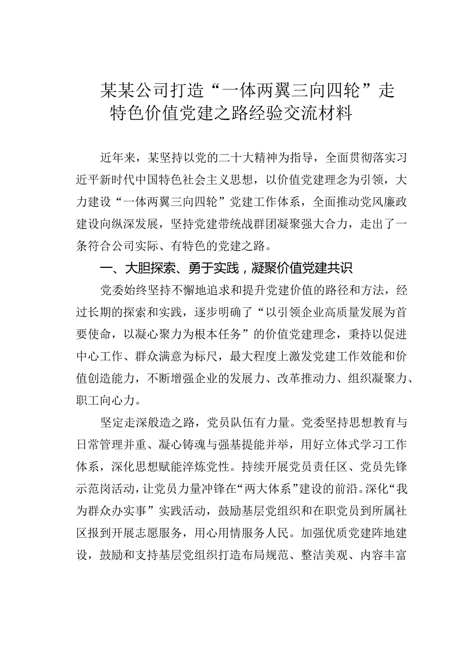 某某公司打造“一体两翼三向四轮”走特色价值党建之路经验交流材料.docx_第1页