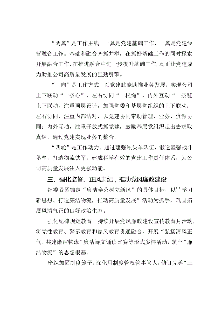 某某公司打造“一体两翼三向四轮”走特色价值党建之路经验交流材料.docx_第3页