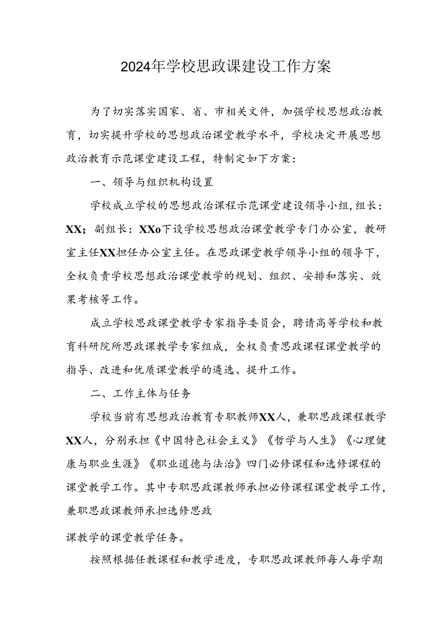 2024年学校思政课建设工作实施方案 （9份）.docx_第1页