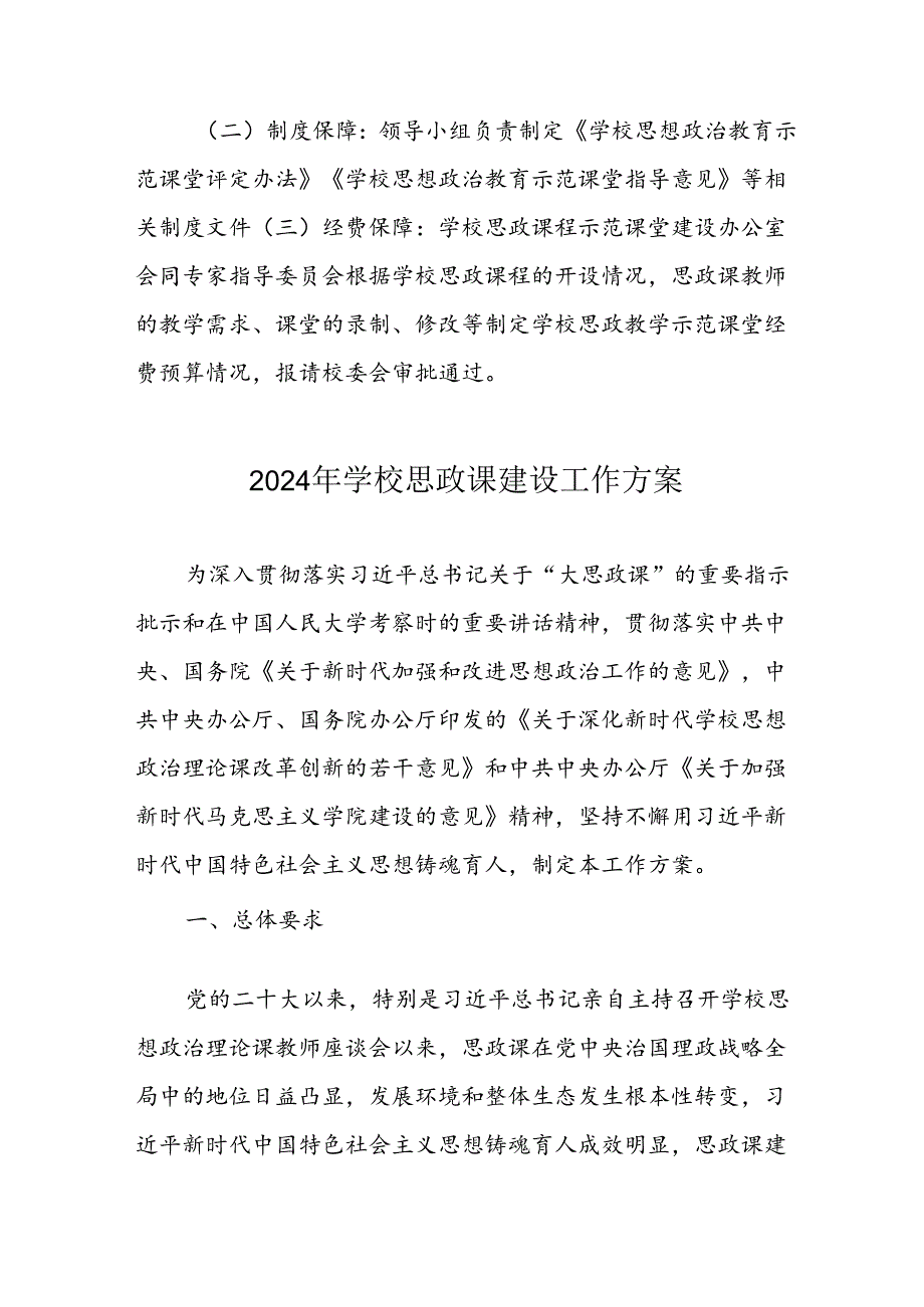 2024年学校思政课建设工作实施方案 （9份）.docx_第3页