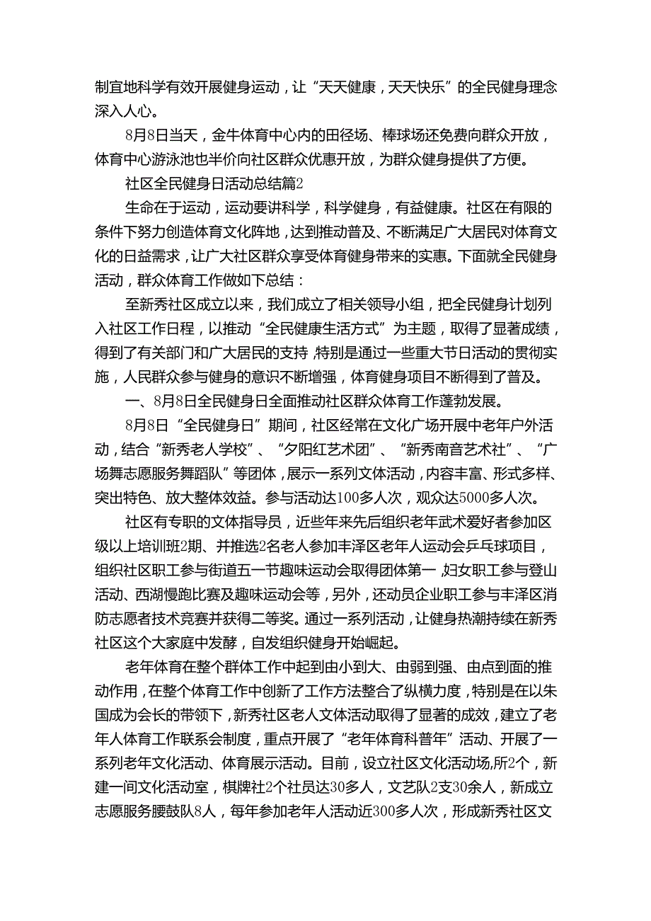 社区全民健身日活动总结（通用30篇）.docx_第2页