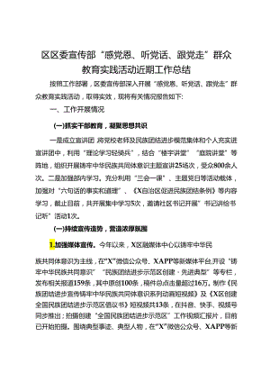 区区委宣传部“感党恩、听党话、跟党走”群众教育实践活动近期工作总结.docx