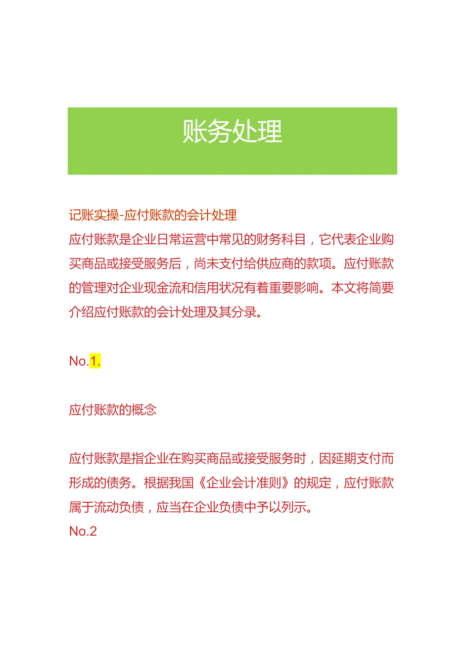 记账实操-应付账款的会计处理.docx_第1页